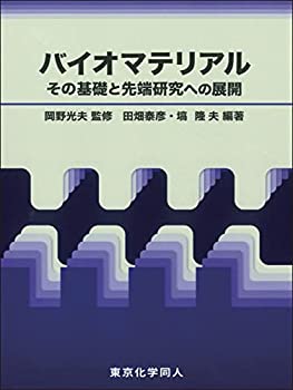 樂天商城 - 【中古】 バイオマテリアル その基礎と先端研究への展開