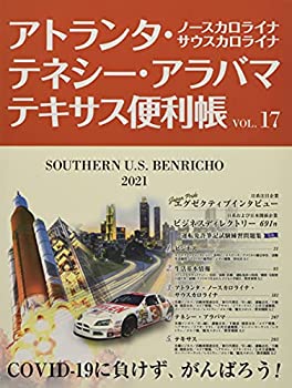 楽天バリューコネクト【中古】 アトランタ・テネシー・アラバマ・テキサス便利帳Vol.17