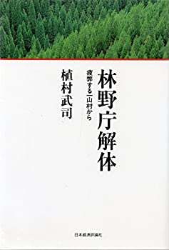 Other - 【中古】 林野庁解体 疲弊する一山村から