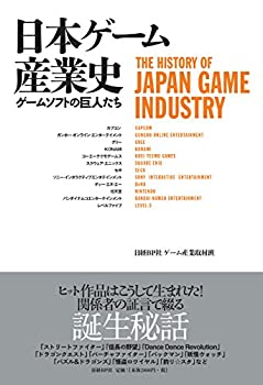 【中古】 日本ゲーム産業史 ゲームソフトの巨人たち