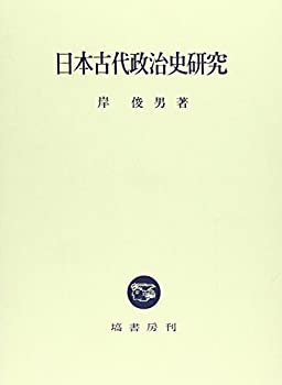 【中古】 日本古代政治史研究