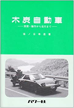 【中古】 木炭自動車 原理・製作から走行まで