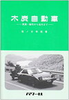 【中古】 木炭自動車 原理・製作から走行まで