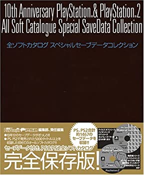 【中古】 10th Anniversary PlayStation PlayStation2 全ソフトカタログ スペシャルセーブデータコレクション