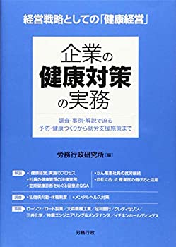Other - 【中古】 企業の健康対策の実務 (労政時報選書)