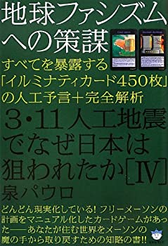 【中古】 地球ファシズムへの策謀 3・11人工地震でなぜ日本は狙われたか [IV] すべてを暴露する「イルミナティカード450枚」の人工予言+完全解析