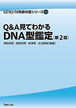 【中古】 Q&A見てわかるDNA型鑑定〔第2版〕 (GENJIN刑事弁護シリーズ)