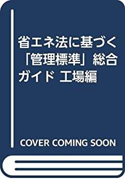 樂天商城 - 【中古】 省エネ法に基づく「管理標準」総合ガイド 工場編