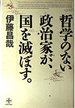 乐天商城 - 【中古】 哲学のない政治家が国を滅ぼす (致知選書)