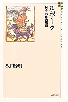 【中古】 ルボーク ロシアの民衆版画 (ユーラシア選書)