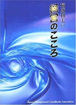 【中古】 CD 「稲盛和夫の 経営のこころ」の商品画像
