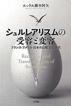 【中古】 シュルレアリスムの受容と変容 フランス・アメリカ・日本の比較文化研究