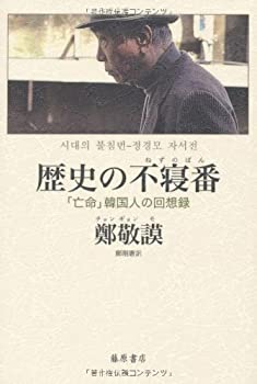 【中古】 歴史の不寝番 〔「亡命」韓国人の回想録〕