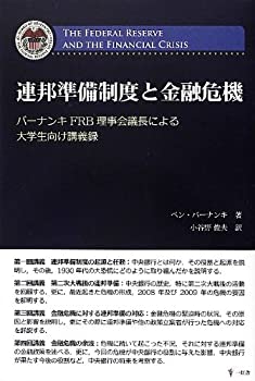 【中古】 連邦準備制度と金融危機 バーナンキFRB理事会議長による大学生向け講義録