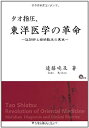 【中古】 タオ指圧、東洋医学の革命 証診断と経絡臨床の真実