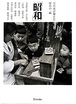 【中古】 昭和 写真家が捉えた時代の一瞬
