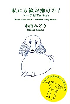 【中古】 私にも絵が描けた コーチはTwitter