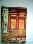 【中古】 眩人 (1983年) (中公文庫)