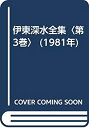 【中古】 伊東深水全集 第3巻 (1981年)