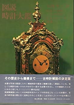 【中古】 図説時計大鑑 (1980年)
