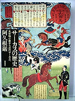 【中古】 サーカスの歴史 見世物小屋から近代サーカスヘ (1977年)