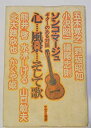 【中古】 心…風景…そして歌 ギターのある対談 (1975年)(3)