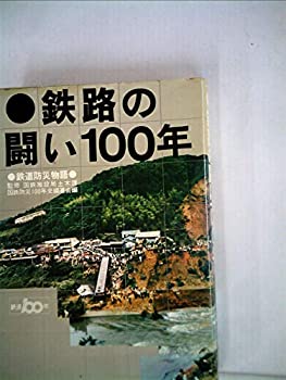 【中古】 鉄路の闘い100年 鉄道防災物語 (1972年)