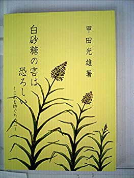 【中古】 白砂糖の害は恐ろしい これを防ぐために (1972年)のサムネイル