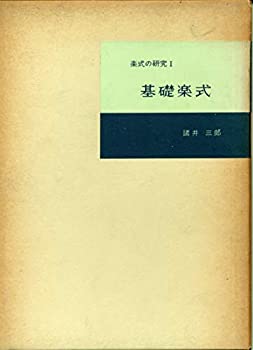 Rakuten - 【中古】 楽式の研究 第1 基礎楽式 (1961年)