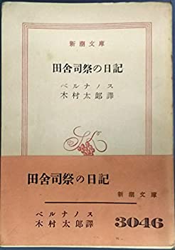 【中古】 田舎司祭の日記 (1952年) (新潮文庫 第301 )
