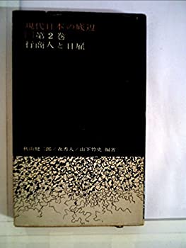 【中古】 現代日本の底辺 第2巻 行商人と日雇 (1960年)