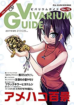 樂天商城 - 【中古】 ビバリウムガイドNo.78 2017年09月号