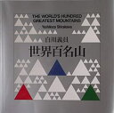 【中古】 世界百名山 白川義員写真集