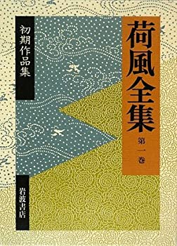 樂天商城 - 【中古】 荷風全集 第1巻 初期作品集