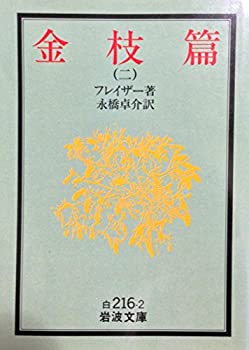 【中古】 金枝篇 2 (岩波文庫 白 216-2)