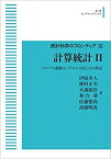 【中古】 統計科学のフロンティア 12 計算統計II マルコフ連鎖モンテカルロ法とその周辺