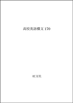 【中古】 高校英語横文170