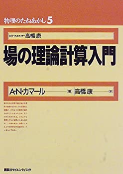 【中古】 場の理論計算入門 (物理のたねあかし (5))