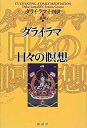 【中古】 ダライ・ラマ日々の瞑想(3)