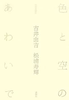 Rakuten - 【中古】 色と空のあわいで