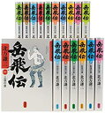 【中古】 北方謙三 単行本 岳飛伝 全17巻セット