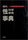 乐天商城 - 【中古】 現代性科学・性教育事典