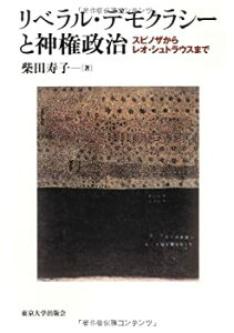 【中古】 リベラル・デモクラシーと神権政治 スピノザからレオ・シュトラウスまで