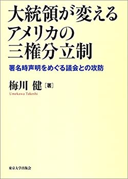 【中古】 大統領が変えるアメリカの三権分立制 署名時声明をめぐる議会との攻防
