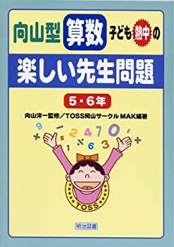 楽天市場】向山型算数・子ども熱中の“楽しい先生問題”5・6年の通販
