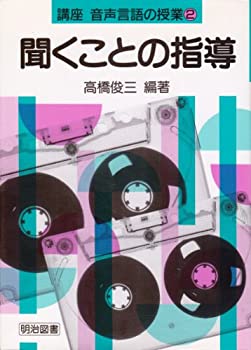 【中古】 聞くことの指導 (講座 音声言語の授業)