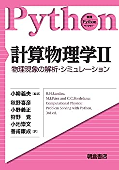 Reissue Books - 【中古】 計算物理学II 物理現象の解析・シミュレーション (実践Pythonライブラリー)