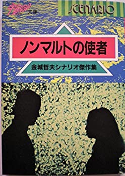 【中古】 ノンマルトの使者 金城哲夫シナリオ傑作集 (宇宙船文庫)