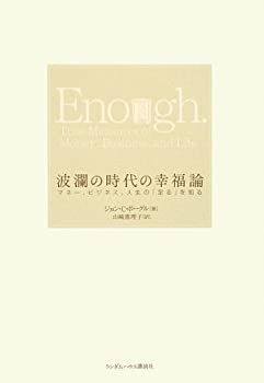 Other - 【中古】 波瀾の時代の幸福論 マネー、ビジネス、人生の「足る」を知る