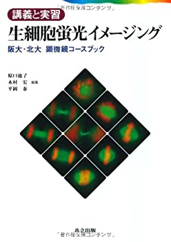 樂天商城 - 【中古】 講義と実習生細胞蛍光イメージング 阪大・北大顕微鏡コースブック